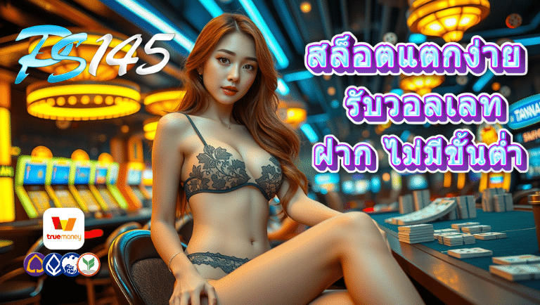 Ps145 สล็อต แตก ง่าย รับ วอเลท ฝาก
